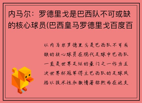 内马尔：罗德里戈是巴西队不可或缺的核心球员(巴西皇马罗德里戈百度百科)