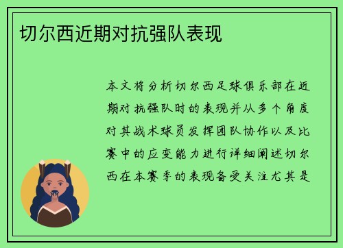 切尔西近期对抗强队表现