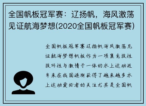 全国帆板冠军赛：辽扬帆，海风激荡见证航海梦想(2020全国帆板冠军赛)