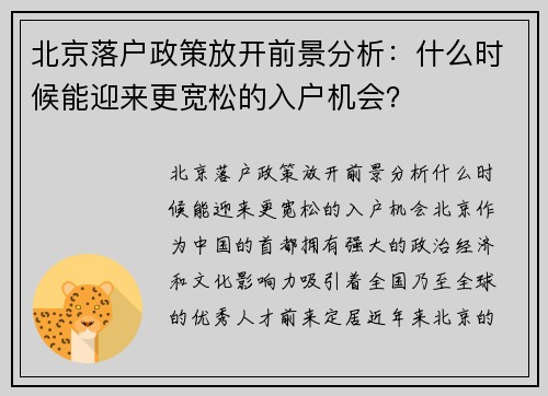 北京落户政策放开前景分析：什么时候能迎来更宽松的入户机会？