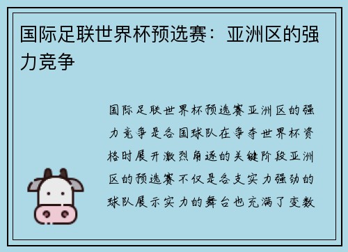 国际足联世界杯预选赛：亚洲区的强力竞争