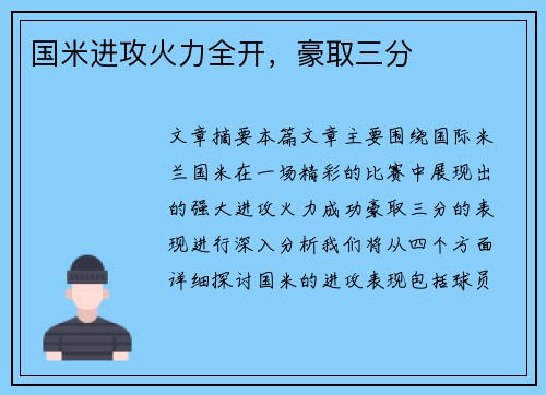 国米进攻火力全开，豪取三分