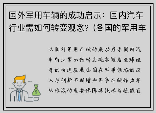 国外军用车辆的成功启示：国内汽车行业需如何转变观念？(各国的军用车)