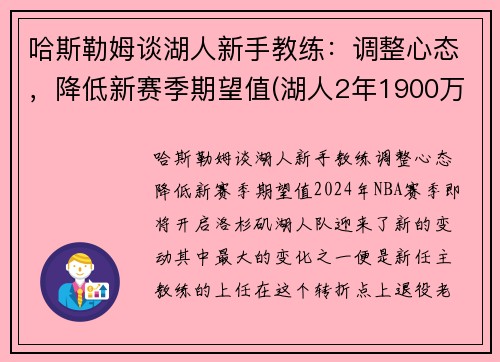 哈斯勒姆谈湖人新手教练：调整心态，降低新赛季期望值(湖人2年1900万签约哈雷尔)