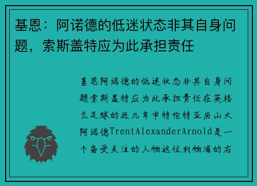 基恩：阿诺德的低迷状态非其自身问题，索斯盖特应为此承担责任