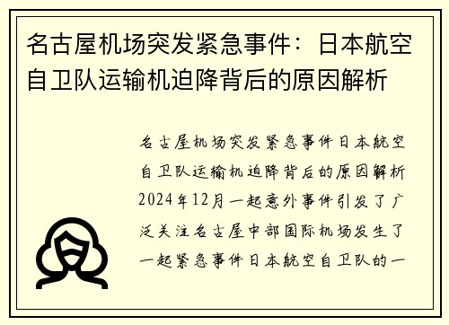 名古屋机场突发紧急事件：日本航空自卫队运输机迫降背后的原因解析