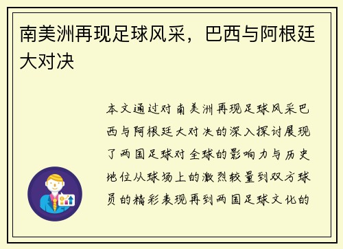 南美洲再现足球风采，巴西与阿根廷大对决
