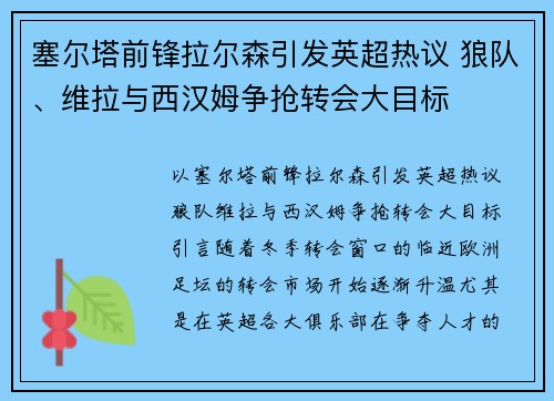 塞尔塔前锋拉尔森引发英超热议 狼队、维拉与西汉姆争抢转会大目标