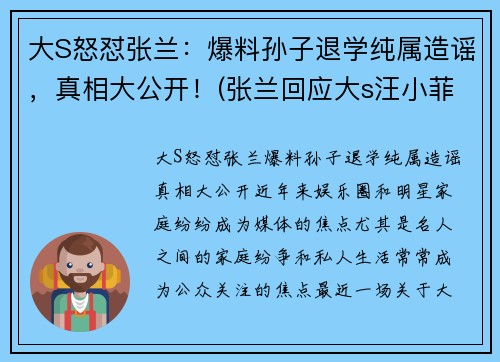 大S怒怼张兰：爆料孙子退学纯属造谣，真相大公开！(张兰回应大s汪小菲离婚)