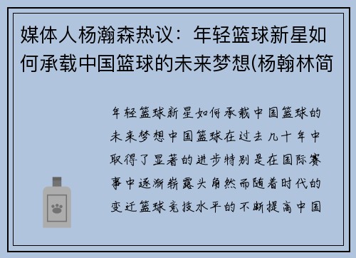 媒体人杨瀚森热议：年轻篮球新星如何承载中国篮球的未来梦想(杨翰林简介)