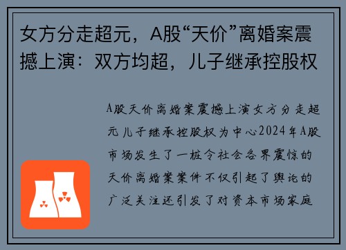 女方分走超元，A股“天价”离婚案震撼上演：双方均超，儿子继承控股权