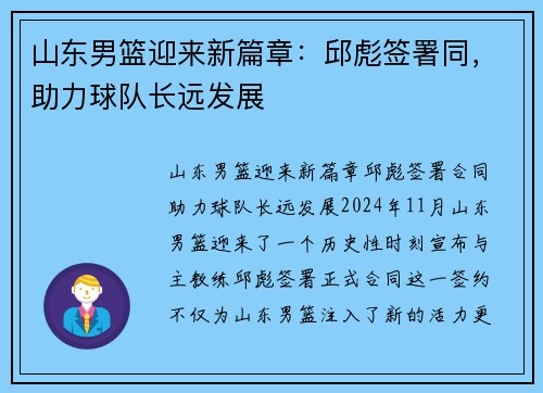 山东男篮迎来新篇章：邱彪签署同，助力球队长远发展