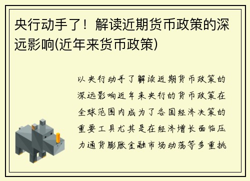 央行动手了！解读近期货币政策的深远影响(近年来货币政策)