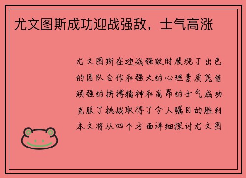 尤文图斯成功迎战强敌，士气高涨