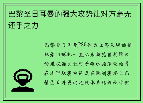 巴黎圣日耳曼的强大攻势让对方毫无还手之力