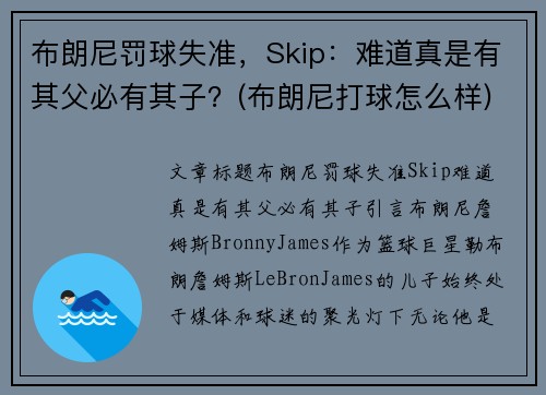 布朗尼罚球失准，Skip：难道真是有其父必有其子？(布朗尼打球怎么样)