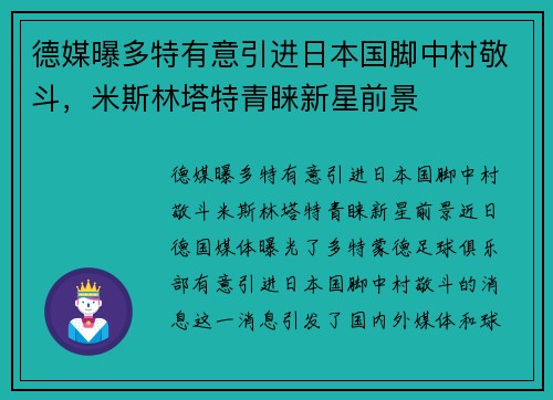 德媒曝多特有意引进日本国脚中村敬斗，米斯林塔特青睐新星前景