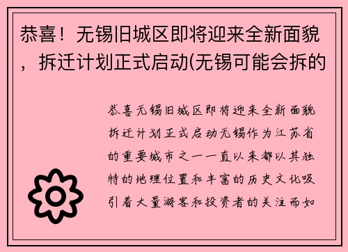 恭喜！无锡旧城区即将迎来全新面貌，拆迁计划正式启动(无锡可能会拆的老小区)