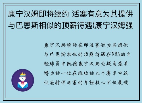康宁汉姆即将续约 活塞有意为其提供与巴恩斯相似的顶薪待遇(康宁汉姆强吗)