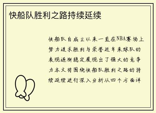 快船队胜利之路持续延续