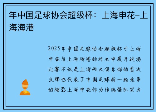 年中国足球协会超级杯：上海申花-上海海港