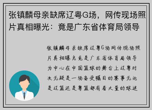 张镇麟母亲缺席辽粤G场，网传现场照片真相曝光：竟是广东省体育局领导