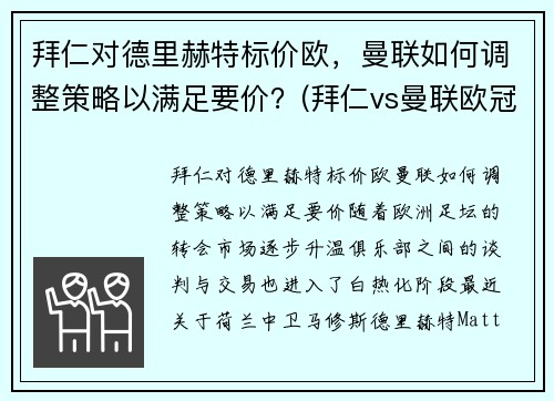 拜仁对德里赫特标价欧，曼联如何调整策略以满足要价？(拜仁vs曼联欧冠)