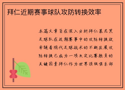 拜仁近期赛事球队攻防转换效率