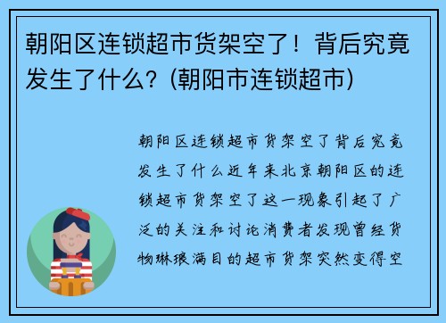 朝阳区连锁超市货架空了！背后究竟发生了什么？(朝阳市连锁超市)