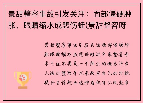 景甜整容事故引发关注：面部僵硬肿胀，眼睛缩水成悲伤蛙(景甜整容呀 对比)