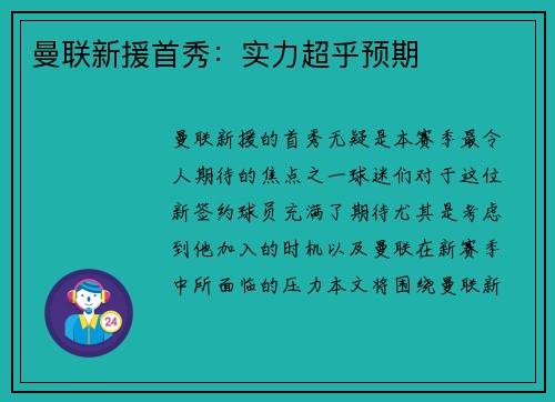 曼联新援首秀：实力超乎预期
