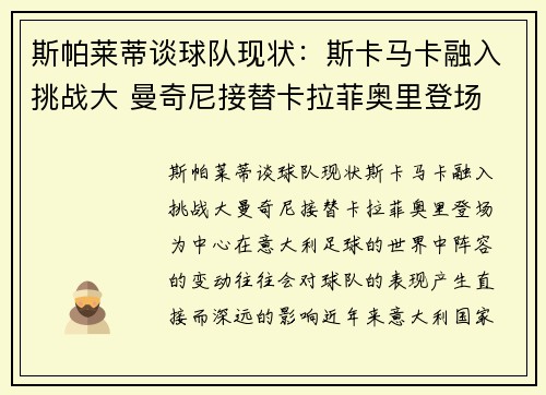 斯帕莱蒂谈球队现状：斯卡马卡融入挑战大 曼奇尼接替卡拉菲奥里登场