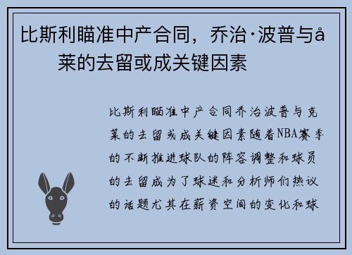 比斯利瞄准中产合同，乔治·波普与克莱的去留或成关键因素