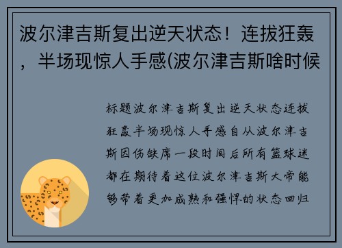 波尔津吉斯复出逆天状态！连拔狂轰，半场现惊人手感(波尔津吉斯啥时候复出)