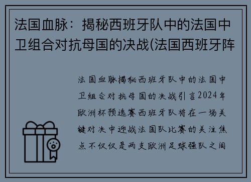 法国血脉：揭秘西班牙队中的法国中卫组合对抗母国的决战(法国西班牙阵容)