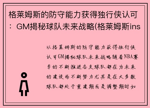 格莱姆斯的防守能力获得独行侠认可：GM揭秘球队未来战略(格莱姆斯ins)
