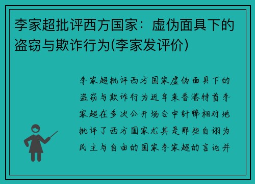 李家超批评西方国家：虚伪面具下的盗窃与欺诈行为(李家发评价)