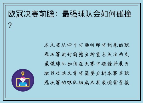 欧冠决赛前瞻：最强球队会如何碰撞？