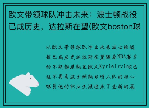 欧文带领球队冲击未来：波士顿战役已成历史，达拉斯在望(欧文boston球衣)
