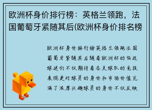 欧洲杯身价排行榜：英格兰领跑，法国葡萄牙紧随其后(欧洲杯身价排名榜)