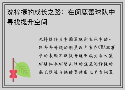 沈梓捷的成长之路：在闵鹿蕾球队中寻找提升空间