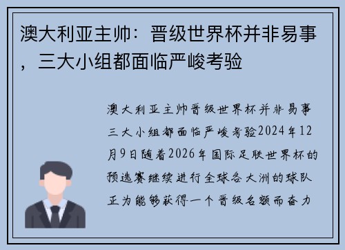 澳大利亚主帅：晋级世界杯并非易事，三大小组都面临严峻考验