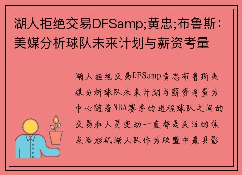 湖人拒绝交易DFSamp;黄忠;布鲁斯：美媒分析球队未来计划与薪资考量