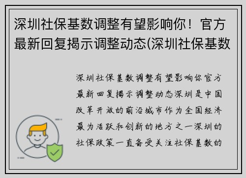 深圳社保基数调整有望影响你！官方最新回复揭示调整动态(深圳社保基数调整了吗)