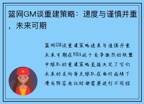 篮网GM谈重建策略：速度与谨慎并重，未来可期