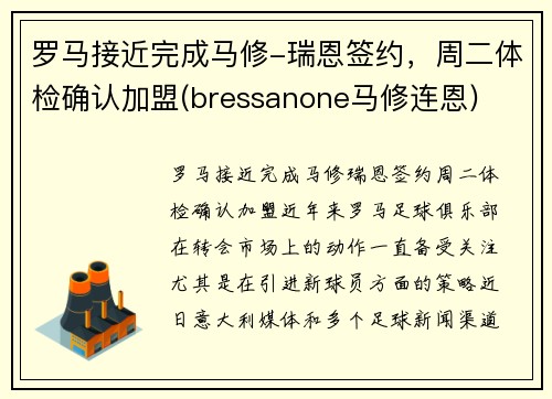 罗马接近完成马修-瑞恩签约，周二体检确认加盟(bressanone马修连恩)