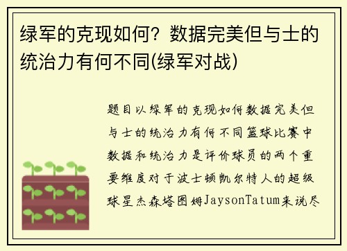 绿军的克现如何？数据完美但与士的统治力有何不同(绿军对战)