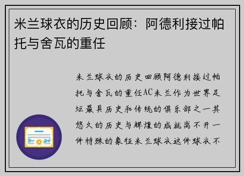 米兰球衣的历史回顾：阿德利接过帕托与舍瓦的重任