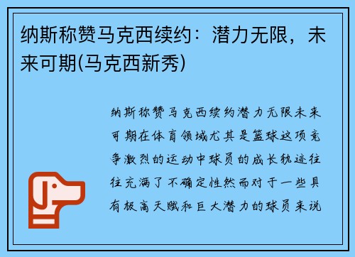 纳斯称赞马克西续约：潜力无限，未来可期(马克西新秀)