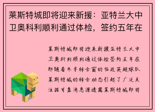 莱斯特城即将迎来新援：亚特兰大中卫奥科利顺利通过体检，签约五年在即